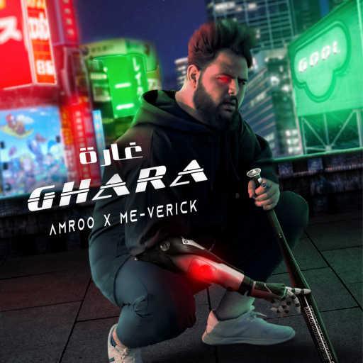 كلمات اغنية Amroo – غارة (feat. me-Verick) مكتوبة