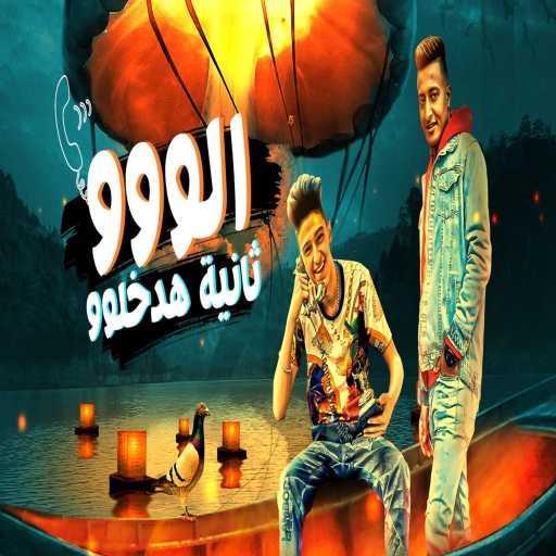 كلمات اغنية سامر المدني – الو ثانيه هدخلو مكتوبة