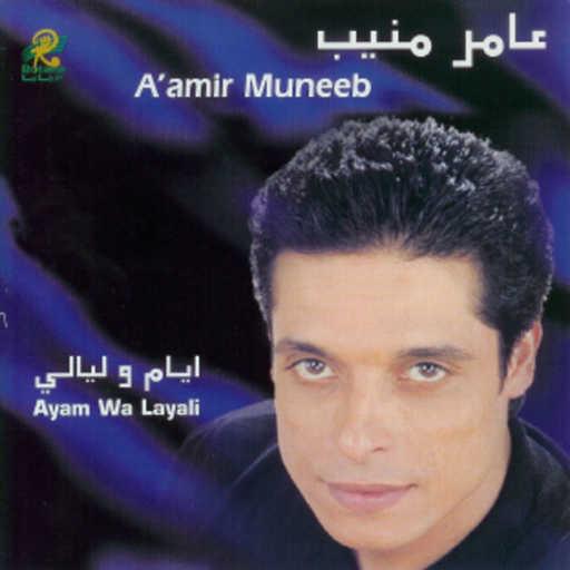 كلمات اغنية عامر منيب – ايام وليالي مكتوبة