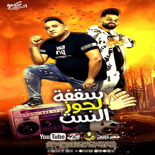 كلمات اغنية Zizo El Noby – مهرجان سقفة لجوز الست (feat. Mody Amin) مكتوبة