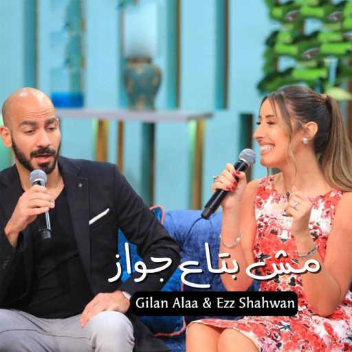 كلمات اغنية جيلان علاء و عز شهوان – مش بتاع جواز مكتوبة