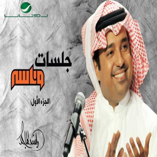 كلمات اغنية راشد الماجد – دنيا حظوظ مكتوبة