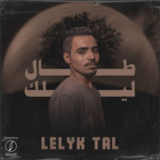 كلمات اغنية L TECHNO – ليلك طال مكتوبة