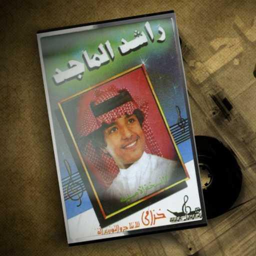 كلمات اغنية راشد الماجد – مايهم مكتوبة