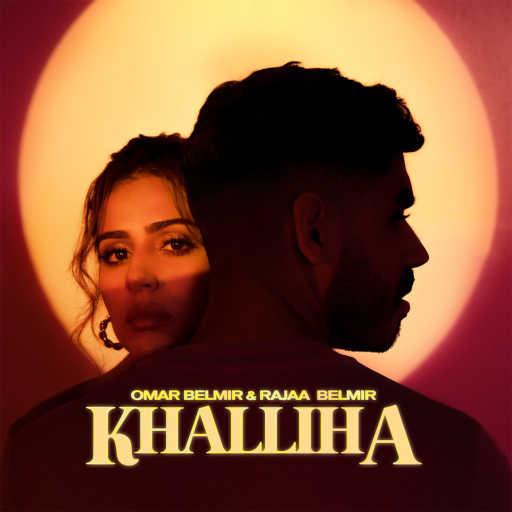 كلمات اغنية رجاء بلمير و عمر بلمير – خليها مكتوبة