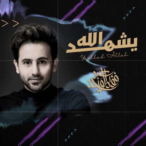 كلمات اغنية فؤاد عبد الواحد – يشهد الله مكتوبة