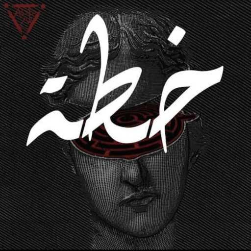 كلمات اغنية ADDهام – Khetta-خطة مكتوبة