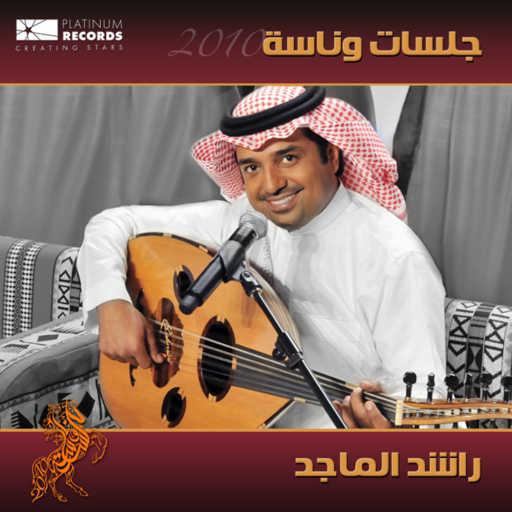 كلمات اغنية راشد الماجد – خلاص من حبكم يازين مكتوبة