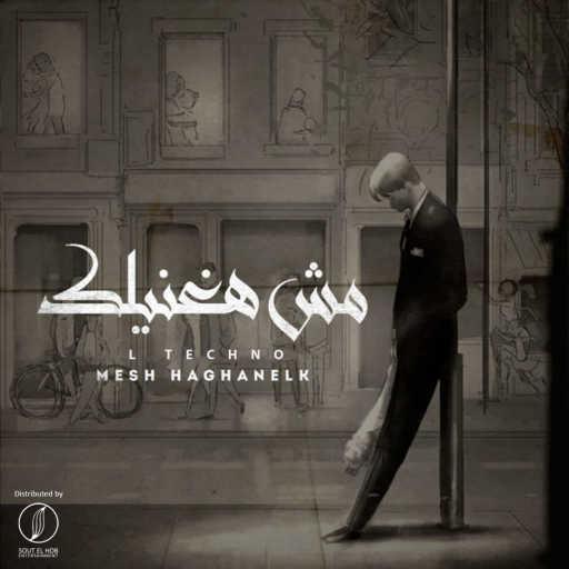 كلمات اغنية L TECHNO – مش هغنيلك مكتوبة