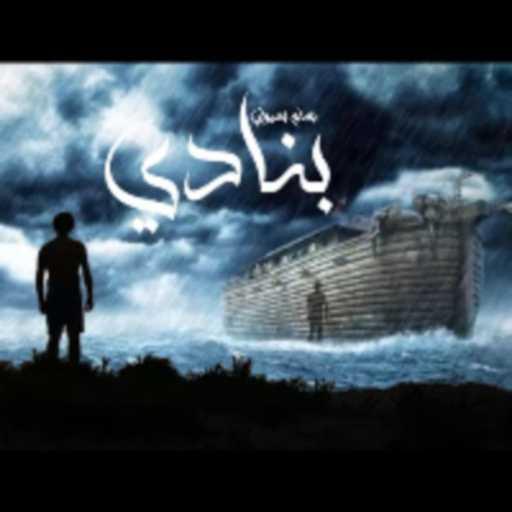 كلمات اغنية بسام – بنادى مكتوبة