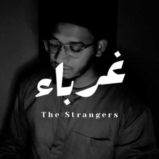 كلمات اغنية Shakir Khan Rahmani – The Strangers (Ghuraba Nasheed) مكتوبة