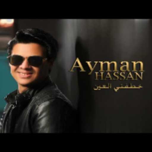 كلمات اغنية ايمن حسن  ‎ – خطفتي العين مكتوبة