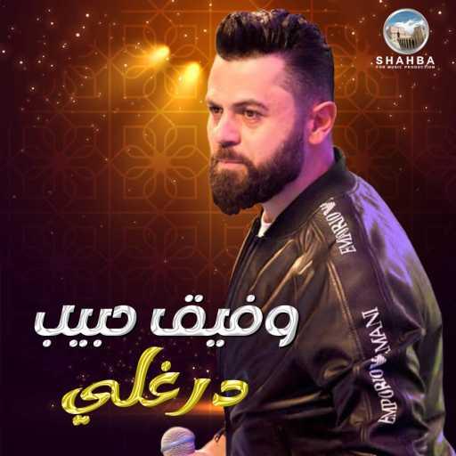 كلمات اغنية وفيق حبيب – عندك بحرية مكتوبة