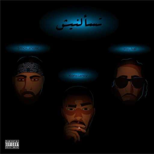 كلمات اغنية كونستانسي – Ts2alnish (feat. Haykal & SMOKAHOLIC) مكتوبة