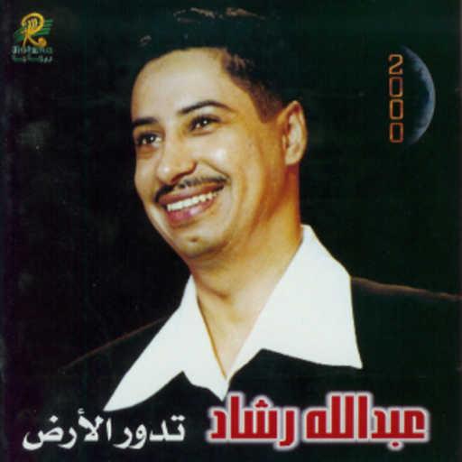 كلمات اغنية عبدالله رشاد – عطيتك وقت مكتوبة