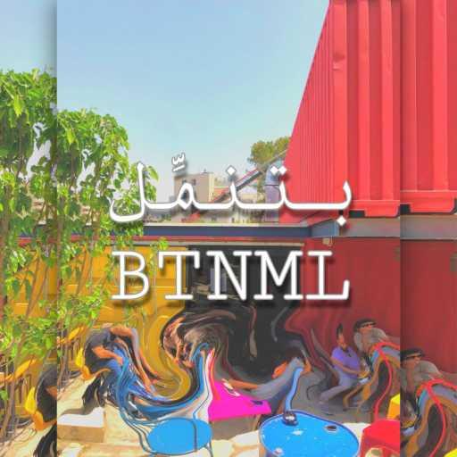 كلمات اغنية ايلي قواس – BTNML مكتوبة