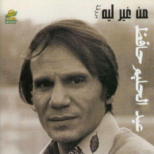 كلمات اغنية عبد الحليم حافظ – من غير ليه – 1 مكتوبة