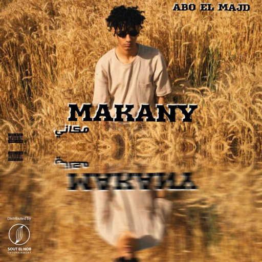 كلمات اغنية ابوالمجد – مكاني مكتوبة