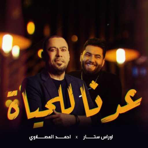 كلمات اغنية أحمد المصلاوي واوراس ستار – عدنا للحياة مكتوبة