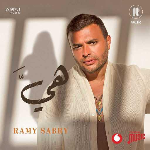 كلمات اغنية رامي صبري – هي مكتوبة