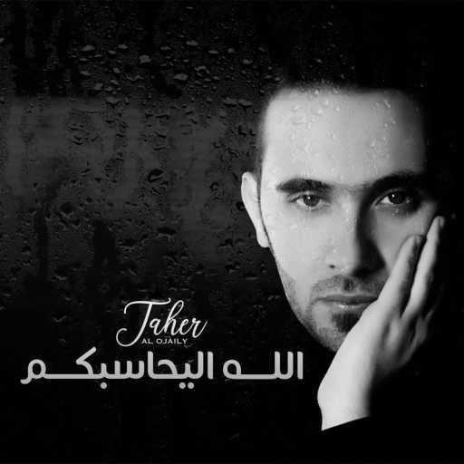 كلمات اغنية طاهر العجيلي – الله اليحاسبكم مكتوبة