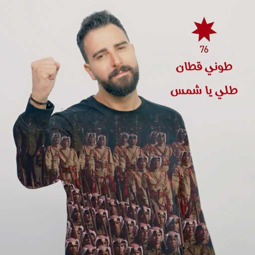 كلمات اغنية طوني قطان – طلي يا شمس مكتوبة