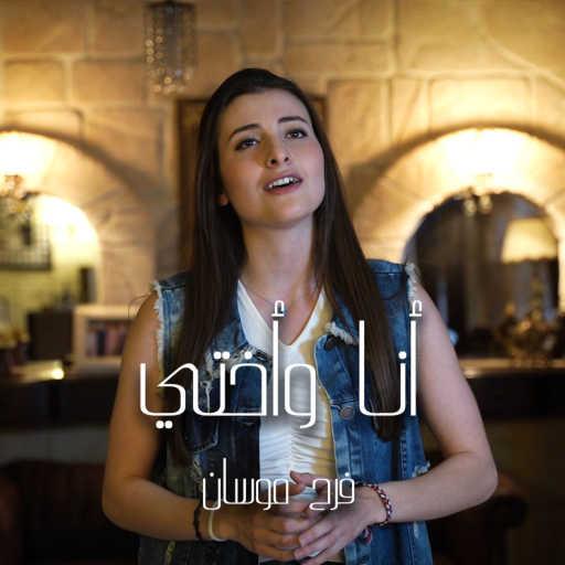 كلمات اغنية فرح موسان – أنا وأختي مكتوبة