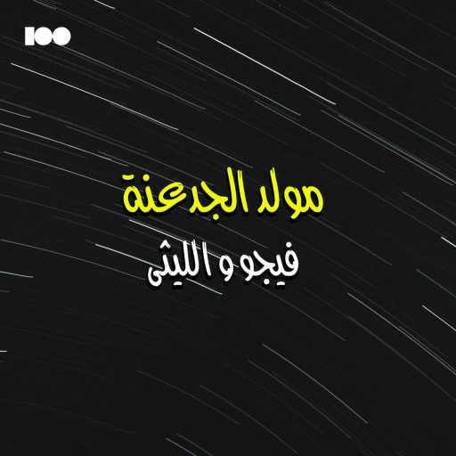 كلمات اغنية فيجو – مولد الجدعنة (feat. الليثي) مكتوبة