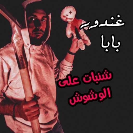 كلمات اغنية غندور بابا – شنبات على الوشوش مكتوبة