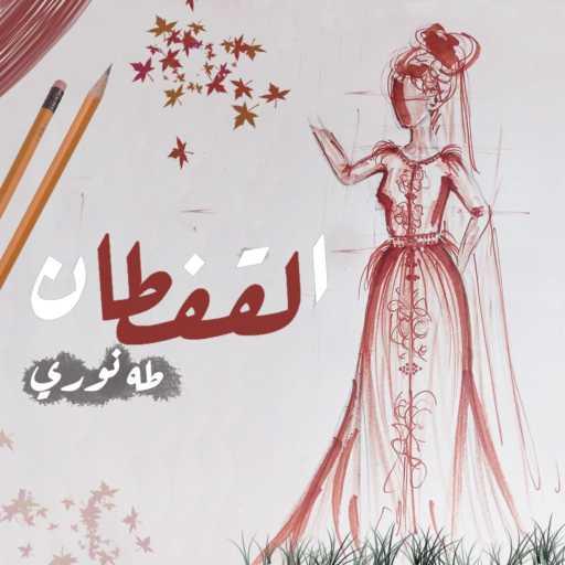 كلمات اغنية تا ها – القفطان مكتوبة