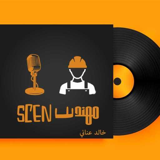 كلمات اغنية خالد عناني – مهندس سين مكتوبة