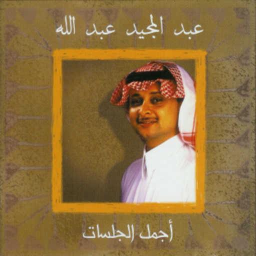 كلمات اغنية عبد المجيد عبدالله – احلى بالامانة مكتوبة