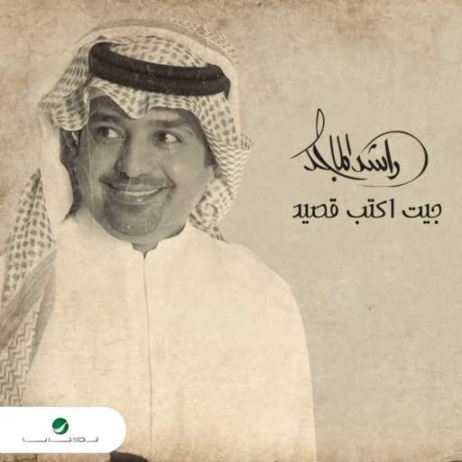 كلمات اغنية راشد الماجد – جيت اكتب قصيد مكتوبة