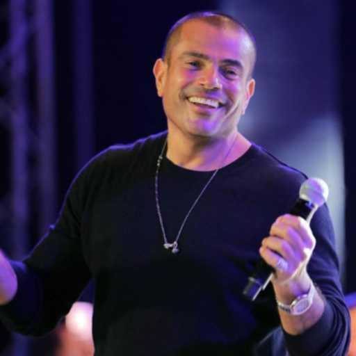 كلمات اغنية عمرو دياب – اللي بيني و بينك مكتوبة