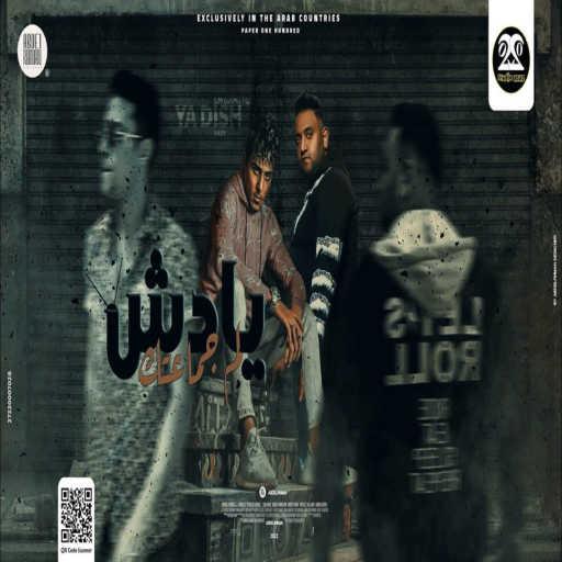 كلمات اغنية حلقولو – مهرجان لم جمعتك يادش (feat. Mody Amin) مكتوبة