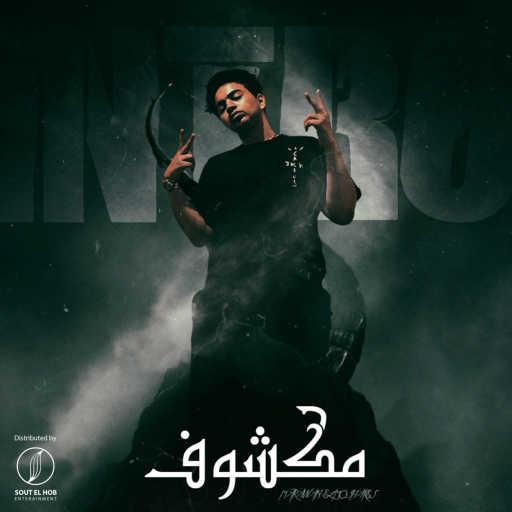 كلمات اغنية Marawan Elmoshakes – مكشوف مكتوبة