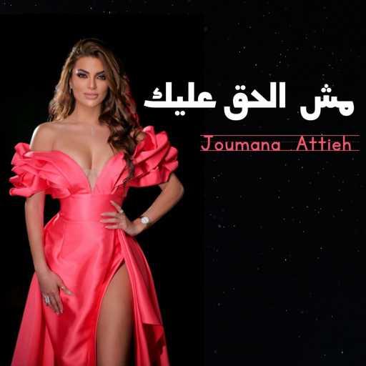 كلمات اغنية Joumana Attieh – Msh El Ha2 3layk مكتوبة