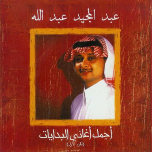 كلمات اغنية عبد المجيد عبدالله – طائرالاشجان مكتوبة