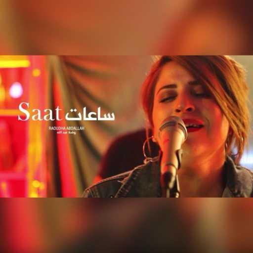 كلمات اغنية روضة عبد الله – Saat –  ساعات مكتوبة