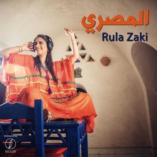 كلمات اغنية رولا زكي – المصري مكتوبة