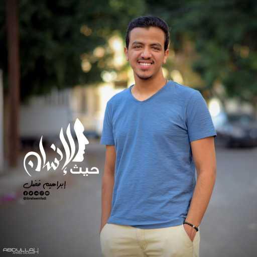 كلمات اغنية إبراهيم فضل – حيث الإنسان – إبراهيم فضل مكتوبة