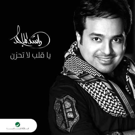 كلمات اغنية راشد الماجد – يا قلب لا تحزن مكتوبة