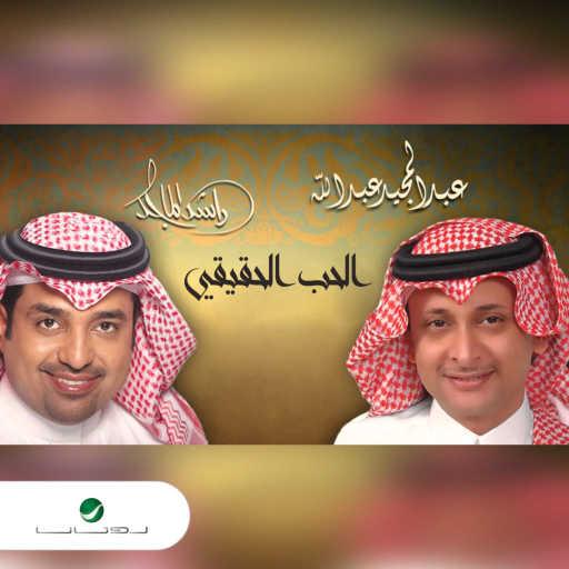 كلمات اغنية راشد الماجد – الحب الحقيقي مكتوبة