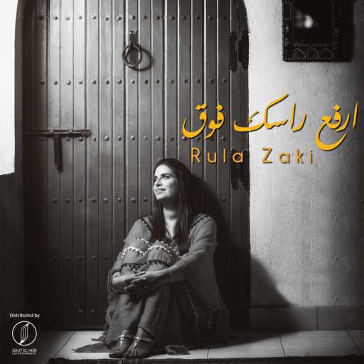 كلمات اغنية رولا زكي٬ عكاشه و أدم – ارفع راسك فوق مكتوبة