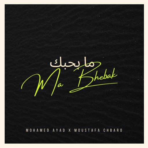 كلمات اغنية دي جي محمد عياد – Ma Bhebak ما بحبك (feat. Moustafa Chbaro) مكتوبة