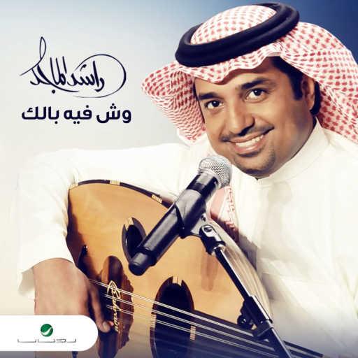 كلمات اغنية راشد الماجد – وش فيه بالك مكتوبة