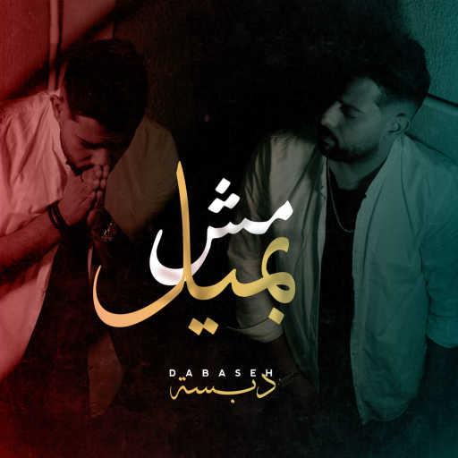 كلمات اغنية Dabaseh – مش بميل مكتوبة