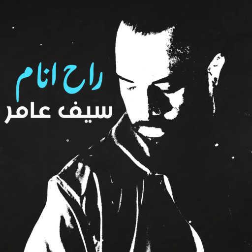 كلمات اغنية سيف عامر – راح انام مكتوبة
