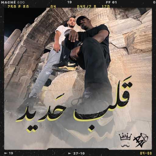 كلمات اغنية AlOo – Iron heart | قلب حديد (feat. Hleem Taj Alser) مكتوبة