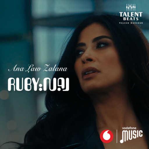 كلمات اغنية روبي – أنا لو زعلانة مكتوبة